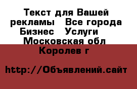  Текст для Вашей рекламы - Все города Бизнес » Услуги   . Московская обл.,Королев г.